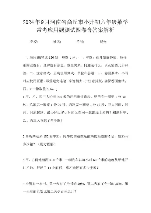 2024年9月河南省商丘市小升初数学六年级常考应用题测试四卷含答案解析