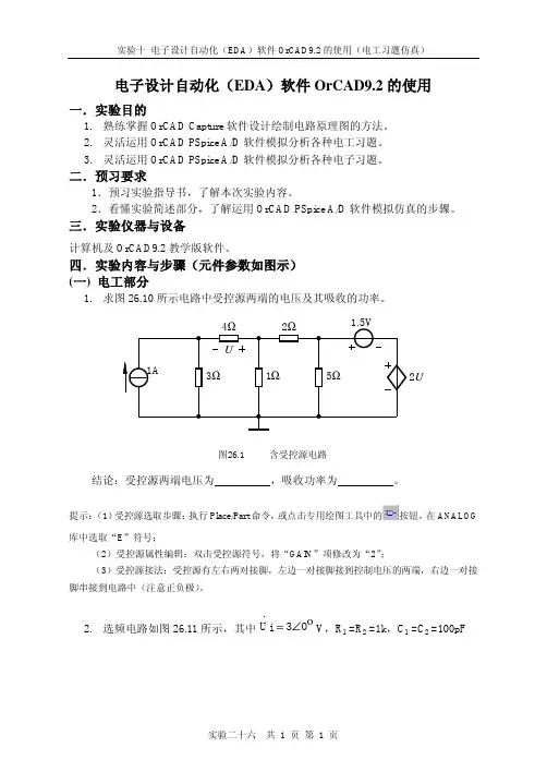 电子设计自动化(EDA)软件OrCAD92的使用(电工习题仿真)