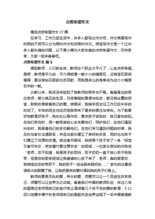 精选点燃希望作文27篇