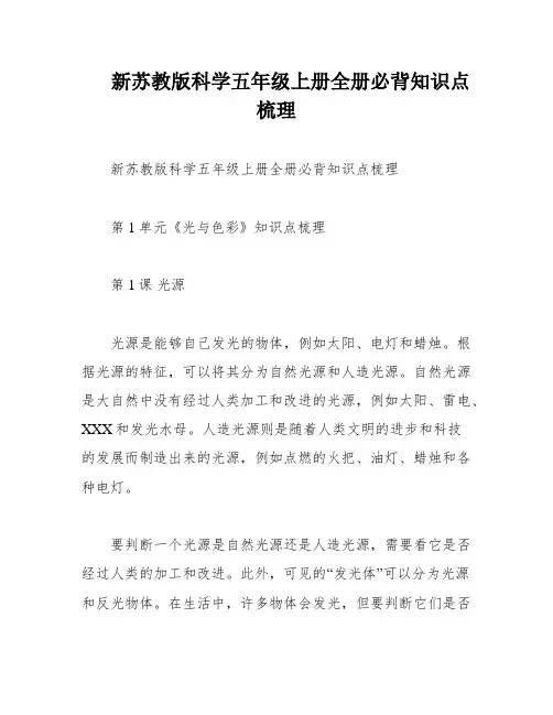 新苏教版科学五年级上册全册必背知识点梳理