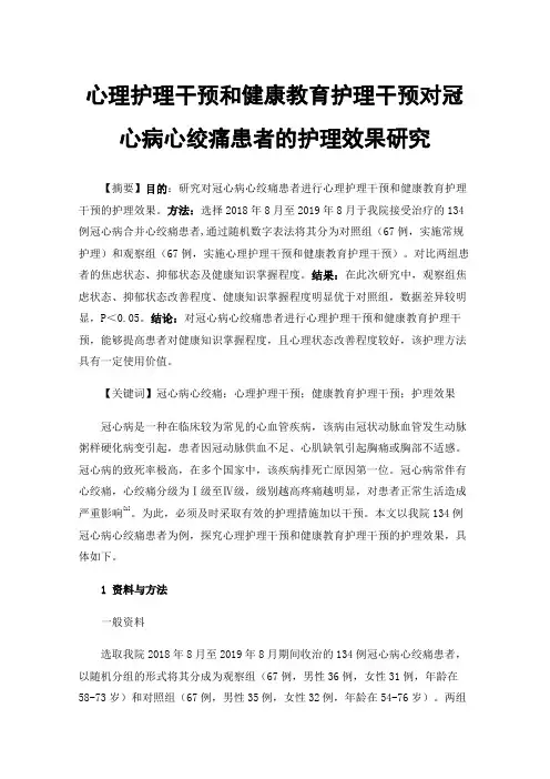 心理护理干预和健康教育护理干预对冠心病心绞痛患者的护理效果研究