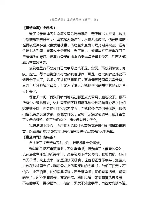 《囊萤映雪》读后感范文（通用7篇）