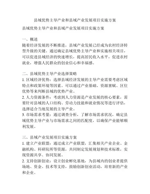 县域优势主导产业和县域产业发展项目实施方案