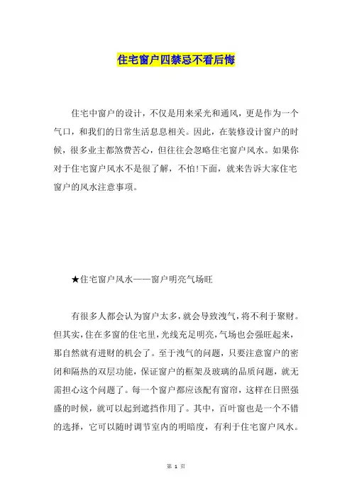 住宅窗户四禁忌不看后悔