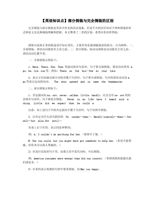 【英语知识点】部分倒装与完全倒装的区别