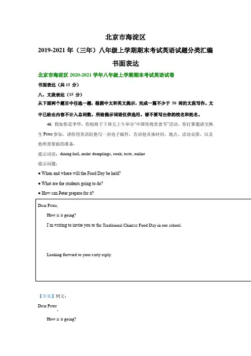 北京市海淀区2019-2021年(三年)八年级上学期期末考试英语试题分类汇编：书面表达