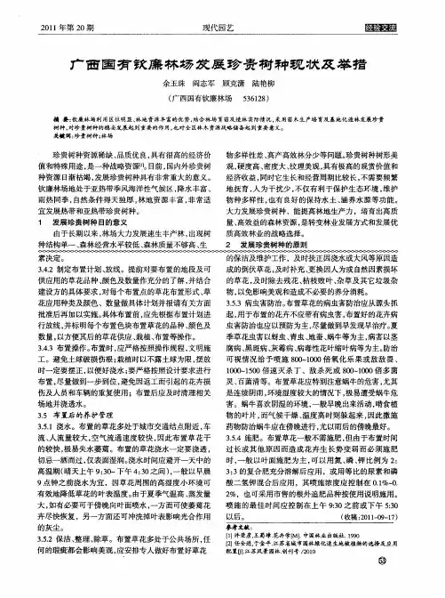 广西国有钦廉林场发展珍贵树种现状及举措