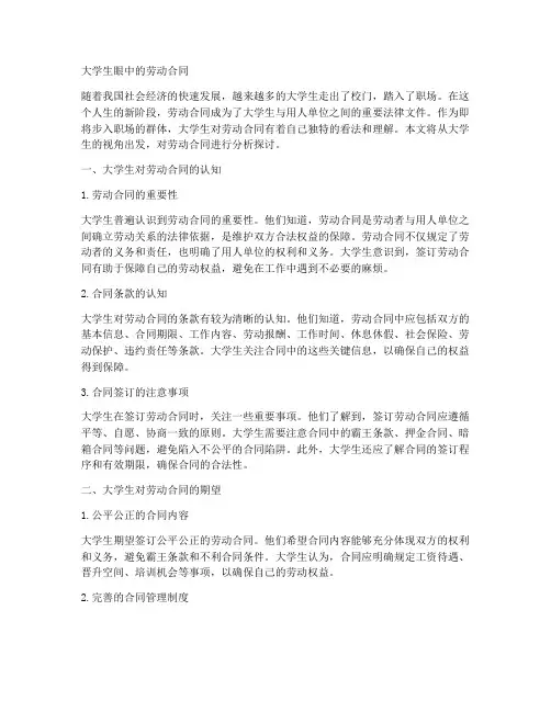 大学生眼中的劳动合同