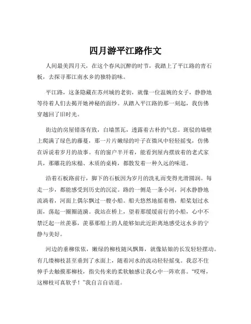 四月游平江路作文