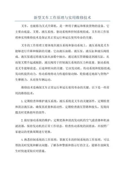 新型叉车工作原理与实用维修技术