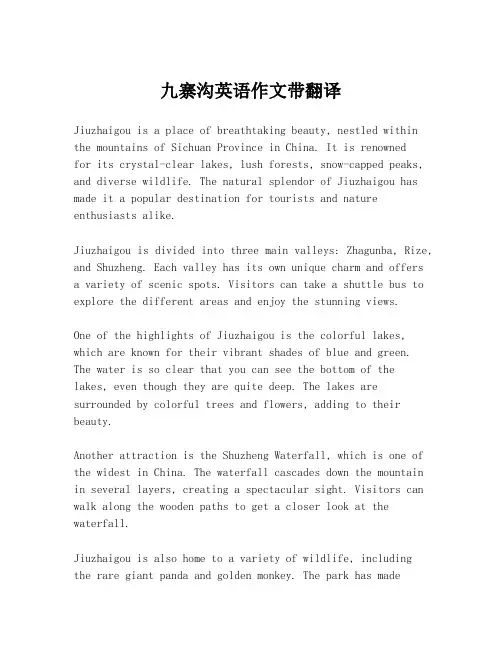 九寨沟英语作文带翻译