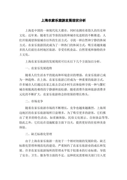 上海农家乐旅游发展现状分析(1)