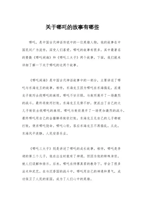 关于哪吒的故事有哪些