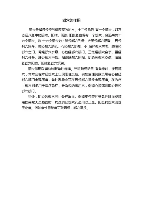 郄穴的作用