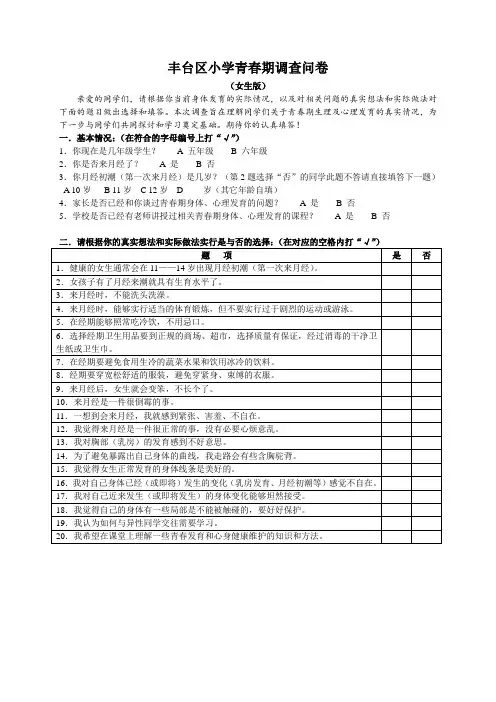 丰台区小学青春期调查问卷