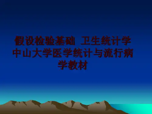 最新假设检验基础 卫生统计学 中山大学医学统计与流行病学教材PPT课件