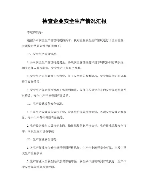 检查企业安全生产情况汇报