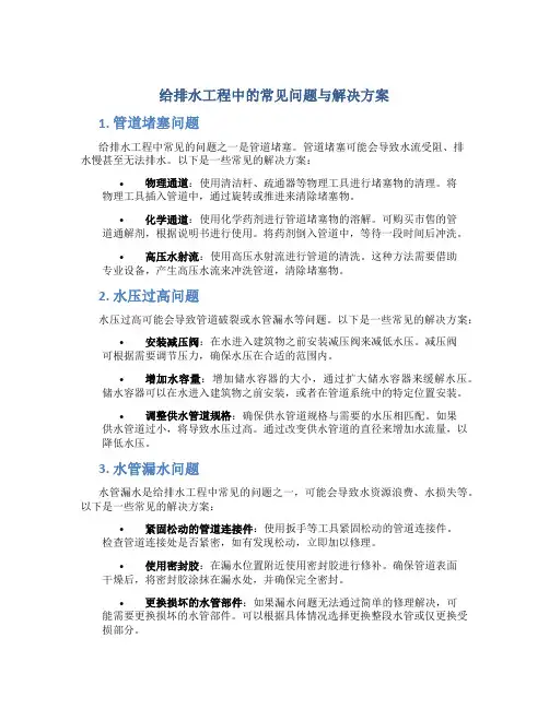 给排水工程中的常见问题与解决方案