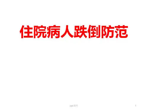 住院病人跌倒防范--ppt课件精选全文