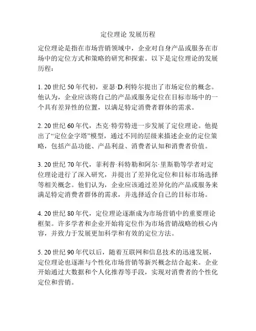 定位理论 发展历程