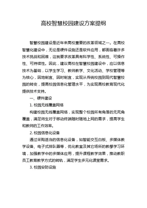 高校智慧校园建设方案提纲