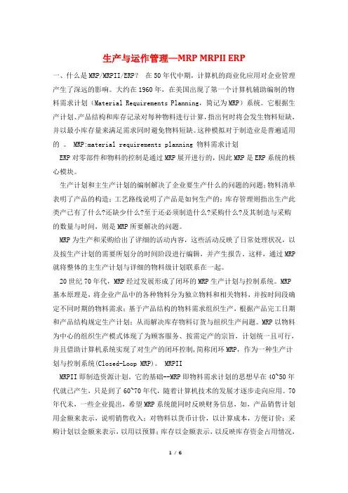 生产与运作管理—MRP MRPII ERP
