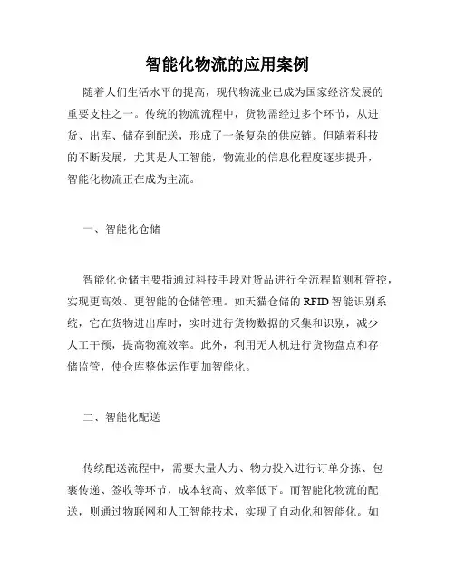 智能化物流的应用案例