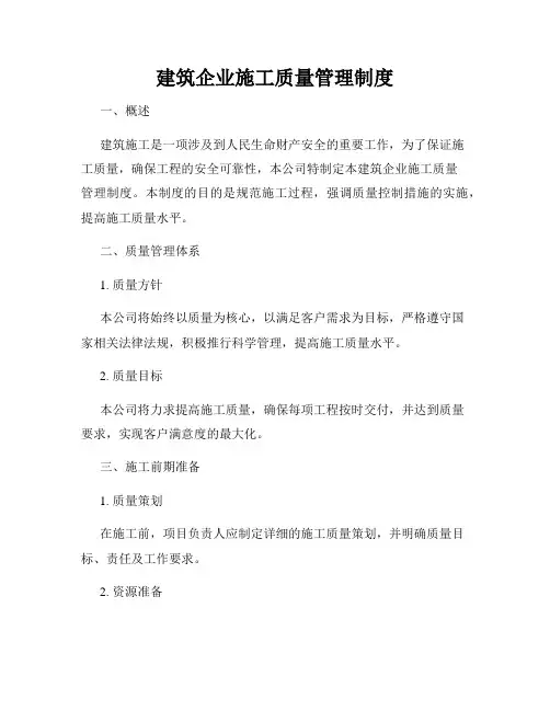 建筑企业施工质量管理制度