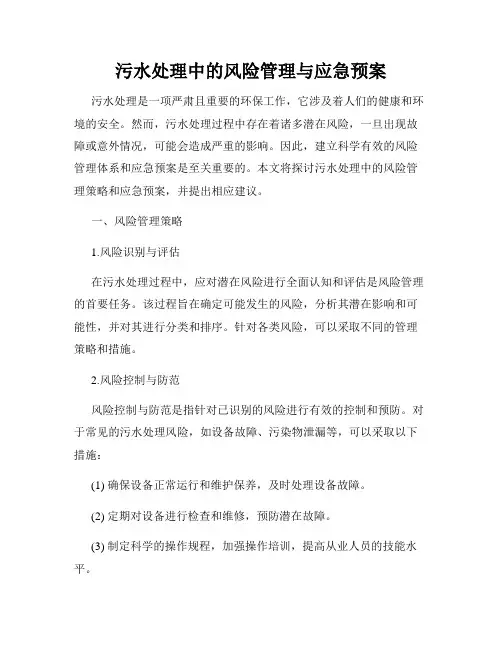 污水处理中的风险管理与应急预案