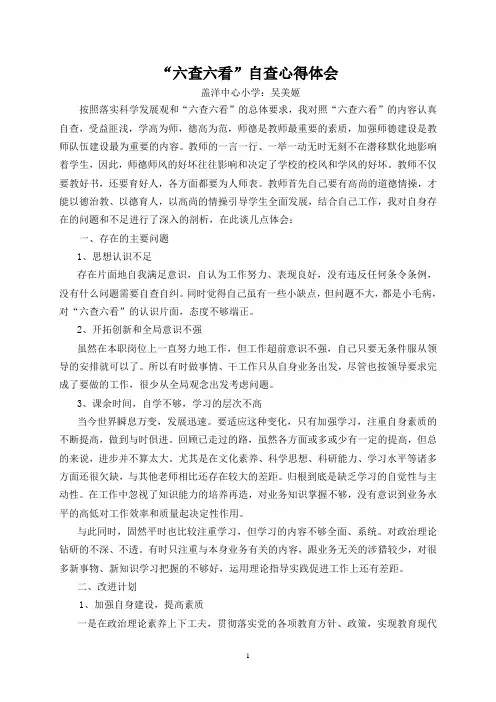 “六查六看”自查心得体会