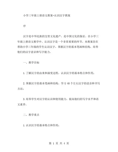 小学三年级上册语文教案认识汉字教案