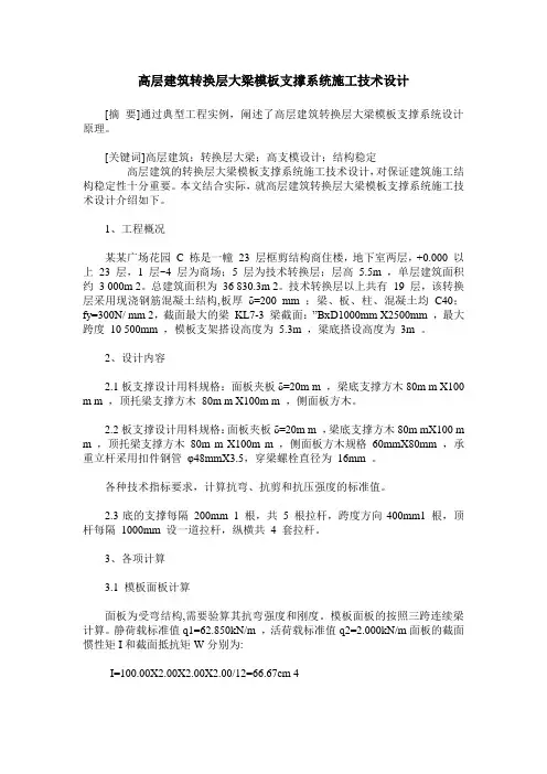 高层建筑转换层大梁模板支撑系统施工技术设计