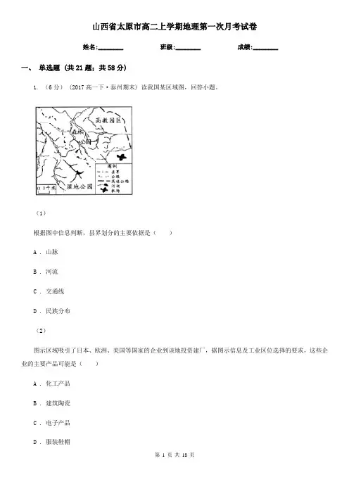 山西省太原市高二上学期地理第一次月考试卷