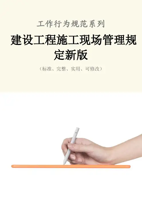 建设工程施工现场管理规定新版