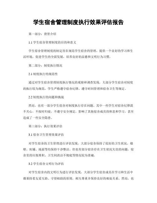 学生宿舍管理制度执行效果评估报告