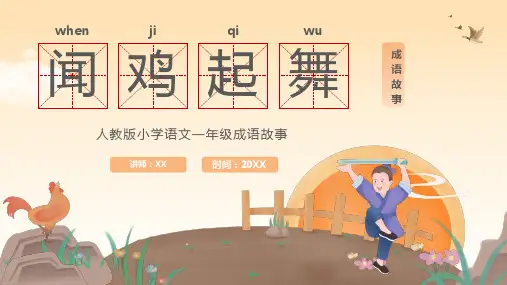 人教版小学语文一年级成语故事闻鸡起舞PPT课件
