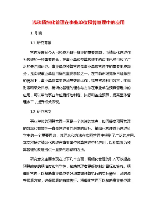浅谈精细化管理在事业单位预算管理中的应用