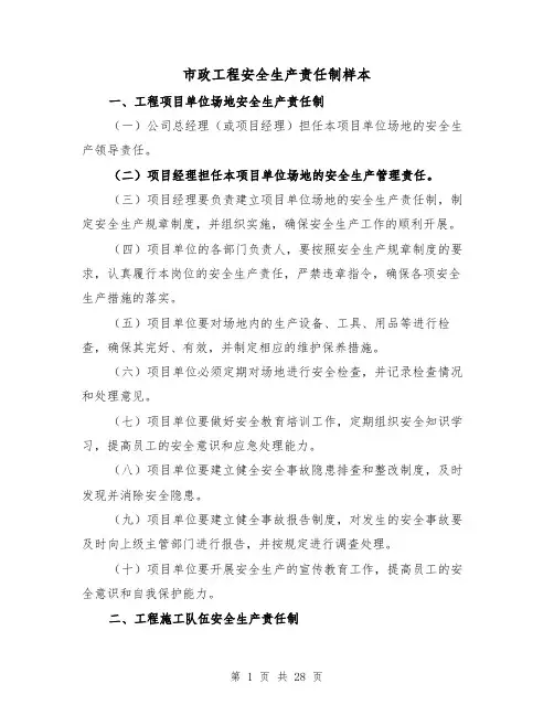 市政工程安全生产责任制样本（3篇）