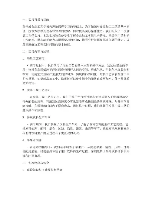 食品工艺学实习报告简述