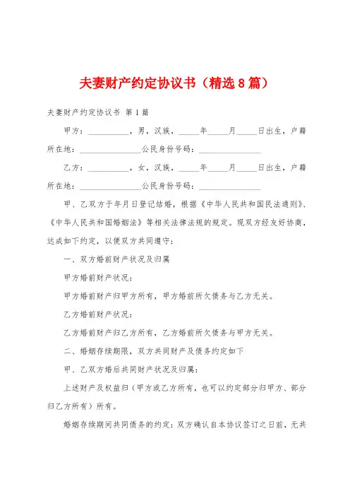 夫妻财产约定协议书(精选8篇)