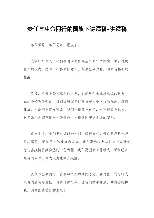 责任与生命同行的国旗下讲话稿-讲话稿