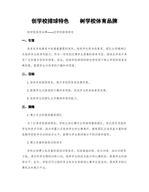 创学校排球特色    树学校体育品牌