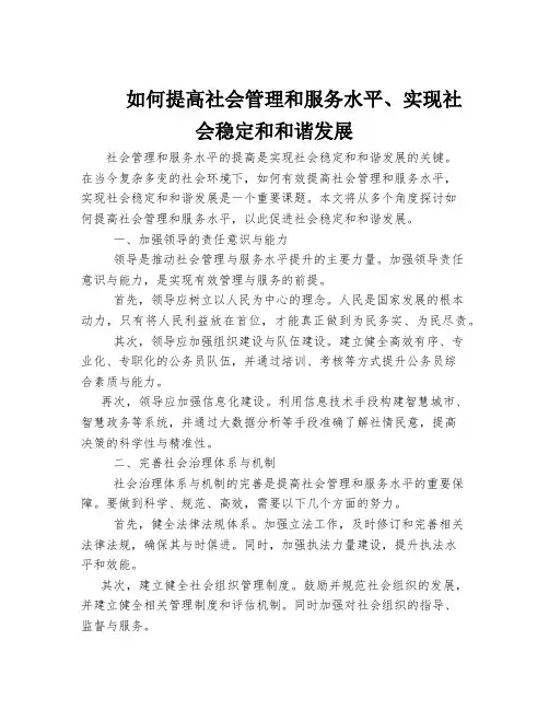 如何提高社会管理和服务水平、实现社会稳定和和谐发展