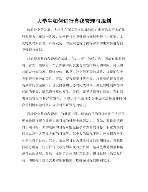 大学生如何进行自我管理与规划