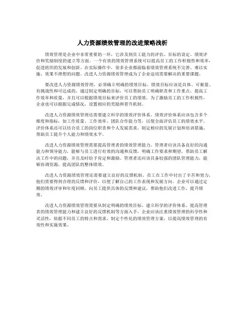 人力资源绩效管理的改进策略浅析