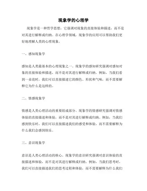 现象学的心理学