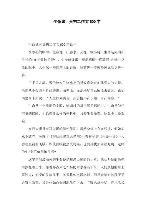 生命诚可贵初二作文600字