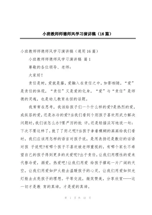 小班教师师德师风学习演讲稿(16篇)