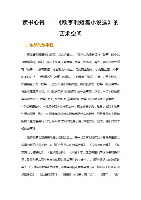 读书心得——《欧亨利短篇小说选》的艺术空间
