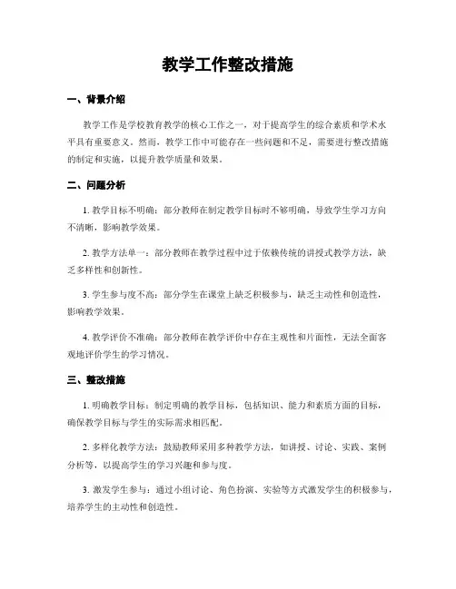 教学工作整改措施